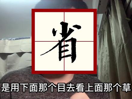 #历史 #封校的当代大学生 #涨知识 “省”这个字如何贯穿中国古代的制度沿革?(上)