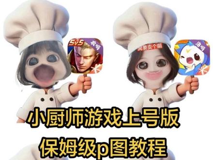 小厨师上号版透明表情包p图教程来啦~#可爱厨师头像 厨师帽表情包制作 对错举手牌表情包 对错举手牌表情包制作教程 对错举手牌表情包底图 #小厨师p图底图素材 #醒图焚决的神 #醒门永存 #人类对醒图的开发不足百分之一 厨师帽表情包制作透明 厨师帽表情包制作 厨师帽表情包怎么弄成透明 小厨师p图素材 打勾打叉表情包