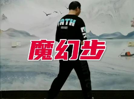 这样教,学不会你打我,魔幻步详细分解演示#全民健身你我同行 #支持抖音传播正能量 @抖音小助手