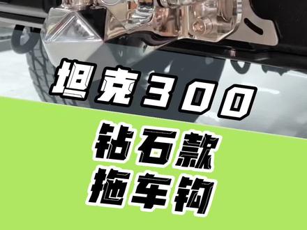 24款坦克300车主的福音来了,钻石款防托底拖车钩。#坦克300 #坦克300改装 #拖车钩 #坦克300拖车钩