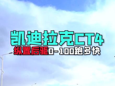 凯迪拉克CT4纵置后驱,0~100能跑几秒#我的花样车生活 @抖音汽车