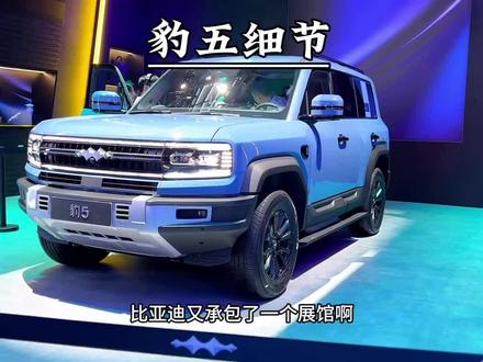 方程豹豹五内部细节曝光,#比亚迪 #厉害了我的车 #硬派越野 #大唐俱乐部 #抖音汽车