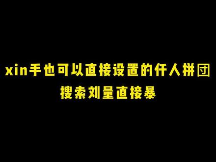 新手也可以设置千人拼团,爆发搜索流量#拼多多运营干货 #运营干货 #电商干货 #网店运营 #拼多多干货分享