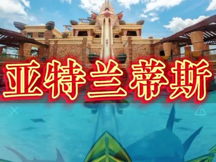 亚特兰蒂斯最全攻路赶紧收藏#亚特兰蒂斯酒店 #旅行大玩家 #亚特兰蒂斯 #旅行推荐官#亚特兰蒂斯水世界 @抖音小助手