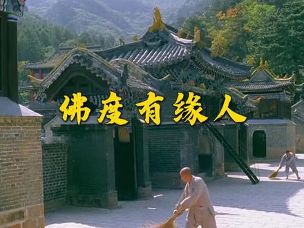 常说的佛度有缘人如何理解?
#禅悟人生 #智慧人生 #修行 #禅意生活 #国学文化