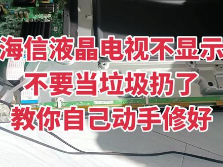 海信液晶电视不显示不要当垃圾扔了教你自己动手修好#液晶电视背光灯条更换 #液晶电视黑屏不显示维修 #液晶电视花屏闪屏图像抖动 #电视维修案例 #电器维修