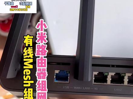 这次的有线Mesh组网方案是RedmiAx5400+小米Ax3600,2.5G网口实现千兆最大速率,网络不稳定情况下可以考虑有线Mesh组网,轻松实现全覆盖无死角#智能家居 #mesh组网 #幸福感up的家居神器