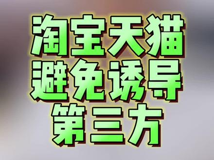 淘宝天猫避免诱导第三方违规,快来学习吧#淘宝运营 #天猫运营 #淘宝客服 #天猫入驻