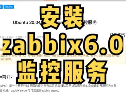 Ubuntu 20.04安装Zabbix6.0 LTS监控服务 #Ubuntu #zabbix入门 #在线学习