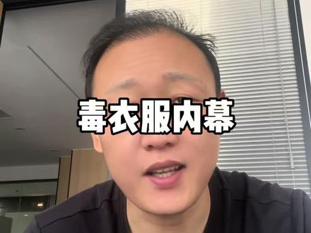 买衣服如何避坑#老百姓关心的话题 #毒衣服 #避坑 #宝妈