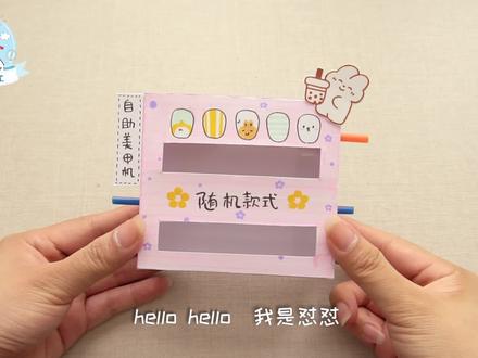 卡纸DIY自助美甲机,和闺蜜一起玩#手工