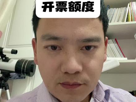 年底了你遇到开票额度不够的情况没#开票额度#开不出票