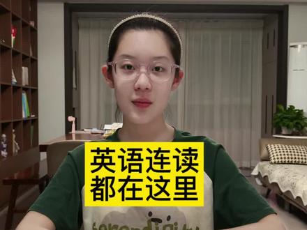 我们费了不少力气过连读关,今天把这条视频分享给大家,愿大家都能攻克听力中的“连读”关!#真实生活分享计划 #英语听力 #英语听力连读 #英语听力训练 #英语没那么难