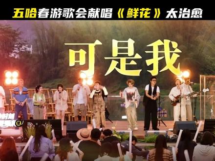 五哈春游歌会献唱《鲜花》太治愈 #邓超 #陈赫 #鹿晗