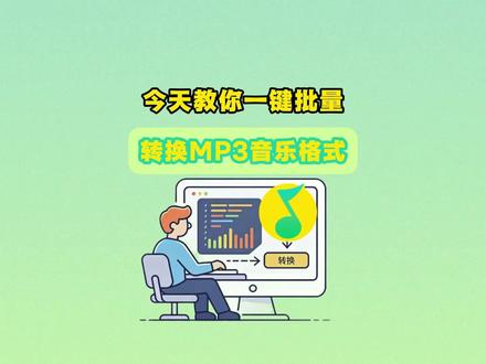 教你用电脑一键批量转换mp3音乐格式 #电脑知识 #音乐格式转换 #QQ音乐格式转换 #mp3格式转换