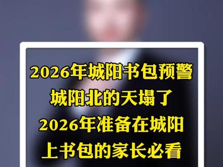 今年有新生上学的家长关注一下