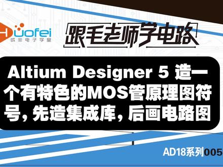 05Altium Designer 5 造一个有特色的MOS管原理图符号 #AD #设计教程