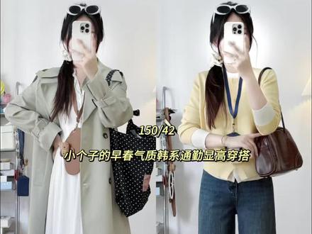 150cm|小个子的早春气质韩系通勤显高穿搭。 #小个子穿搭 #每日穿搭 #ootd #日常穿搭 #韩系穿搭