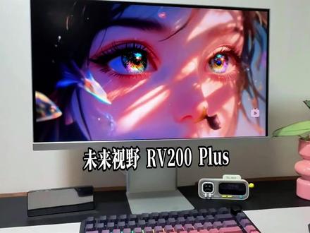 千元预算入4K专业屏,怕溢价怕参数虚标?未来视野RV200Plus,专业色准拉满,游戏办公稳稳拿捏,高性价比一步到位不踩坑!#未来视野 #未来视野RV200Plus #4k显示器 #4K专业设计显示器