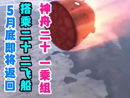 在轨两百余天的神舟二十一乘组即将返回 在轨两百余天的神舟二十一乘组即将返回#神舟二十一乘组即将返回#神舟二十一#神舟二十三号 #中国航天