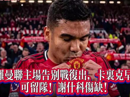 卡塞米罗曼联主场告别战复出,卡里克早来其本可留队! 曼联每日新闻!#曼联 #每日新闻 #卡塞米罗 #卡里克 #转会