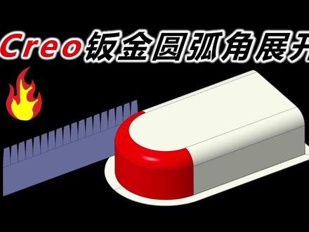 Creo钣金圆弧面球面的展开#Creo钣金 #creo钣金拆图 #creo钣金培训 #creo教程 #creo钣金拆图教程 #钣金工程师培训 #钣金教程刘智聪 #钣金设计 #钣金加工