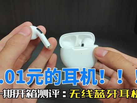 0.01元的蓝牙耳机 #开箱 #蓝牙耳机