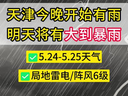 今晚开始有雨,天津将迎来大到暴雨!周一出行要注意! #天津 #暴雨 #天气预报 #周一 #下雨天 @抖音小助手