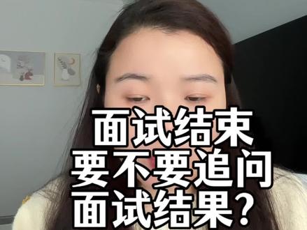 面试结束后要不要询问面试结果?#面试技巧 #经验分享 #找工作