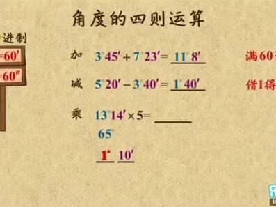 角度的四则运算 #今日热点 #学习 #数学 @DOU+小助手