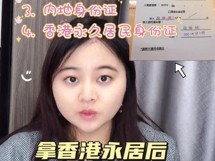拿香港永居以后,如何注销内地户籍~完整过程
#港漂 #香港 #香港永居 #注销户籍 #回乡证