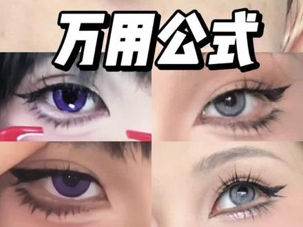 小眼睛怎么画cos妆? COS眼妆万用公式来咯!! - #妆教 #cos眼妆 #单眼皮肿眼泡 #小眼睛眼妆 #cos化妆教程 #风船计划