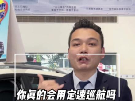 你真的会用定速巡航吗#广汽传祺 #大数据推荐给有需要的人 #用车知识 #滑走你就草率了 #性价比高的国产车推荐