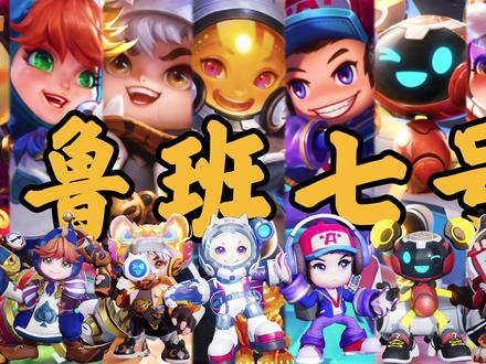 鲁班全皮肤对比,哪款最嚣张,又是哪款特效最好 #王者荣耀 #游戏 #鲁班七号 #皮肤对比 #热门