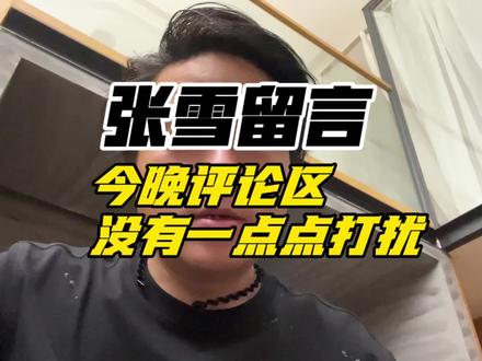 张雪回应再次夺冠,最新视频留言区说:今晚评论区没有一点点打扰!#张雪机车再次夺冠 #张雪回应再次夺冠 #张雪