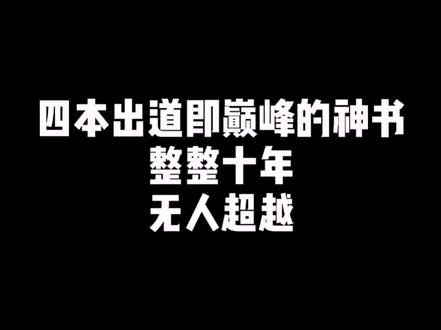 他们真的是出道即巅峰!#小说