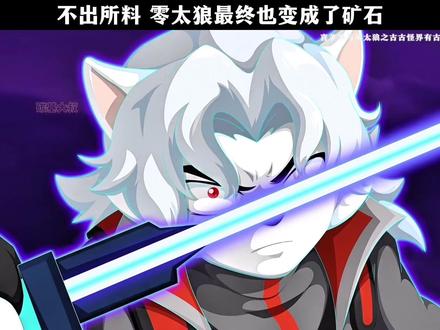 不出所料 零太狼最终也变成了矿石 #喜羊羊与灰太狼