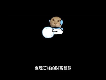 查理芒格的财富智慧#财富 #认知 #复利