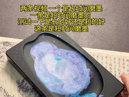 这是短时间磨墨 两条视频 一个是长时间磨墨
一条是短时间磨墨的
测试一下是长的好还是短的好
这是短时间磨墨#磨墨#书法#毛笔#墨条#行书