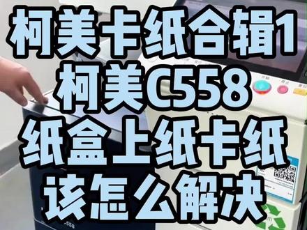 柯美复印机卡纸合例合辑之纸盒上纸卡纸怎么解决#复印机#复印机租赁 #复印机维修#图文快印#复印机耗材