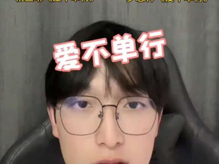 一首《爱不单行》两种演绎
杨丞琳温柔翻唱对决罗志祥原唱
谁唱出了你心里的意难平?
#爱不单行 #怀旧金曲 #杨丞琳 #罗志祥