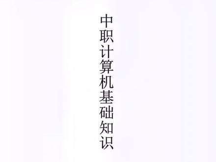 中职计算机基础知识#职教高考