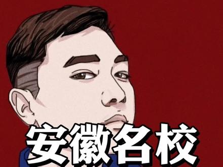 #知识创作人 今天要说完前30名的学校咯#池州 的#池州学院 托底,满意否?