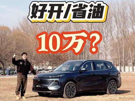 吉利银河星舰7作为10万级别的插混SUV,有哪些亮点呢?应该买什么配置呢?来看看大鹏的试驾感受吧。#新能源领航计划 #吉利银河星舰7 #吉利银河星舰7EMi