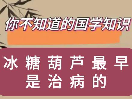 来串冰糖葫芦,营养又治病。#国学文化 #糖葫芦