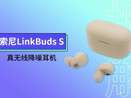 SONY索尼LinkBuds S降噪耳机拆解视频,搭配新型集成处理器V1芯片 #耳机 #蓝牙耳机