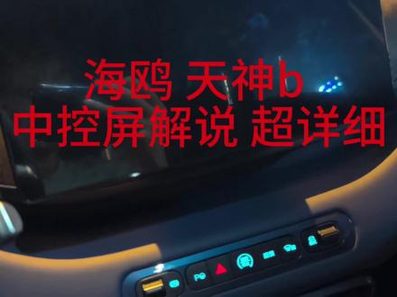 中控详细解说 (26款 海鸥 飞翔 激光雷达 天神B) 详细介绍比亚迪26款海鸥中控、车机、城市智驾的设置 车内实拍#实拍超级详细 #海鸥 #用车知识