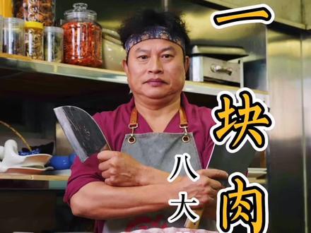 刁钻顾客让厨子用一块肉体现八大菜系,安排的妥妥的!#抖音美食创作人