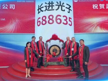祝贺长飞公司投资企业长进光子迈入资本新征程!#大厂 #上市 #光纤 #通信 #光电通信