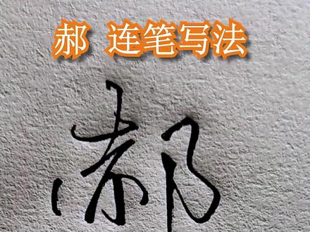 郝的连笔写法!#写字 #行书